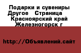 Подарки и сувениры Другое - Страница 2 . Красноярский край,Железногорск г.